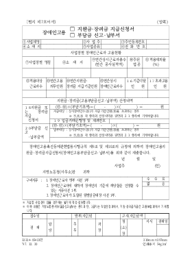 장애인고용(지원금.장려금지급신청서,부담금신고.납부서) 장애인고용(지원금.장려금지급신청서,부담금신고.납부서)